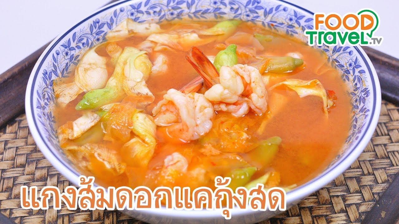 แกงส้มดอกแคกุ้งสด | FoodTravel ทำอาหาร