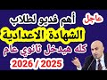 تنبيهات مهمه لطلاب الشهادة الاعدادية الترم الاول 2026 