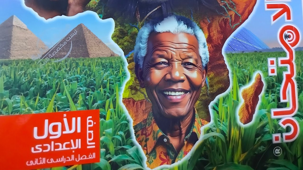 شرح درس التعدين والطاقة والصناعة في أفريقيا من كتاب الامتحان دراسات أولى إعدادى ترم ثاني 2025