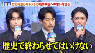 竹野内豊＆玉木宏＆奥平大兼、実在した日本海軍の駆逐艦『雪風』隊員を熱演　“戦後80年”の重さを実感「歴史で終わらせてはいけない」　映画『雪風 YUKIKAZE』完成報告イベント