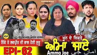 ਅਮ ਜਏ Amma Jae Epi 62 Punjabi Web Series 2023 Dharant Jhinjer Haryau Wale 