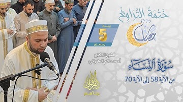 سورة النساء (58-70) | الشيخ أحمد حاتم السامرائي | من تراويح ليلة 5 رمضان 1445