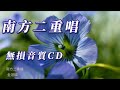 南方二重唱 無損音質CD 分享朋友