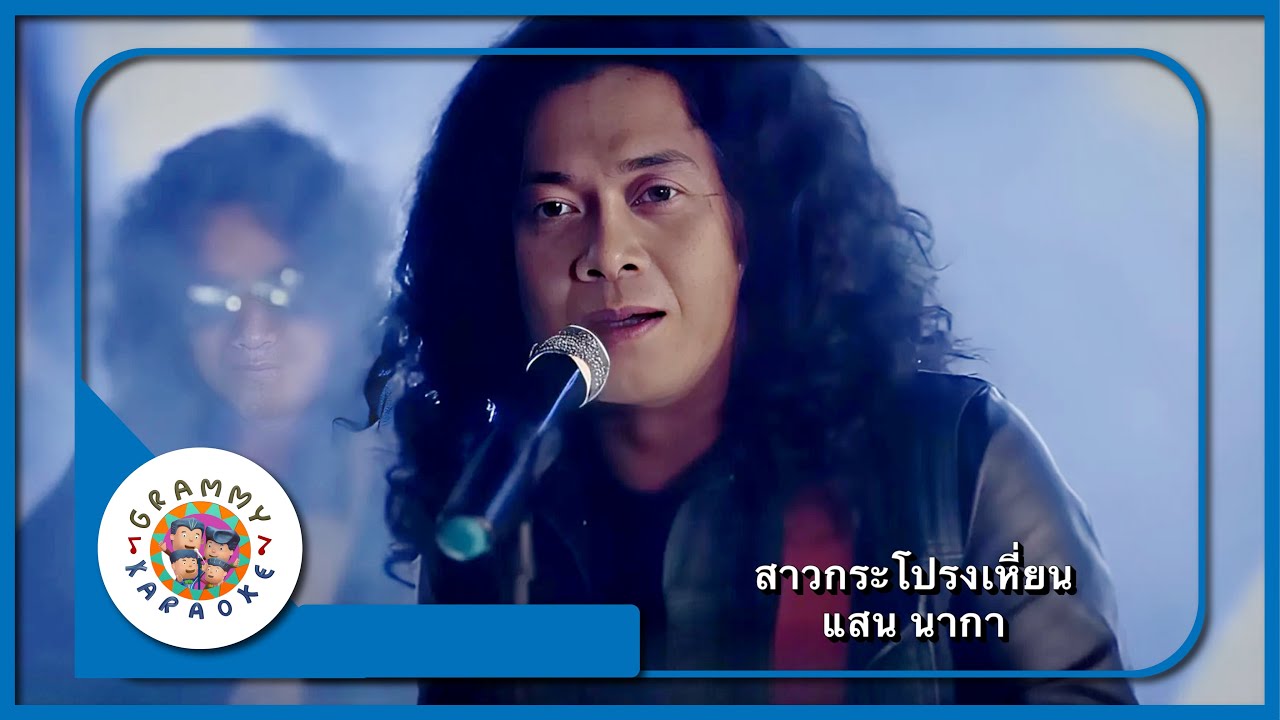 คาราโอเกะ สาวกระโปรงเหี่ยน - แสน นากา