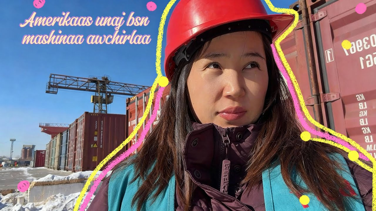 Америкд унаж байсан машинаа Монголдоо авчирлаа