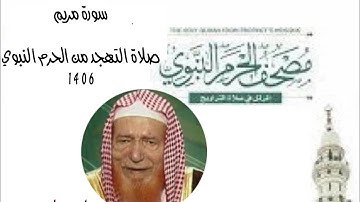 سورة #مريم من صلاة #التهجد من #الحرم_النبوي لعام 1406 #عبدالقادر_شيبة_الحمد