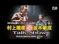 村上晴彦✕並木敏成 トークショー｜Ultimate BASS by DAIWA Vol.105