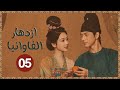 المسلسل الرومانسي التاريخي ازدهار الفاوانيا   حلقة05 بطولة يانغ زي لي شيان مايلز وي