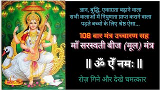 Saraswati Mantra  - बुद्धि, एकाग्रता, ध्यान वर्धक - 108 Times | Most Powerful Saraswati Beej Mantra