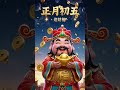 正月初五迎财神🎉祝你今年：💰 财源滚滚🍀 事事顺心😄 笑口常开财神已经在路上，请注意查收！✨#正月初五 #迎财神 #财神到了 #开门迎财神 #财源广进 #新年快乐 #春节 #过年 #新春祝福 thumbnail