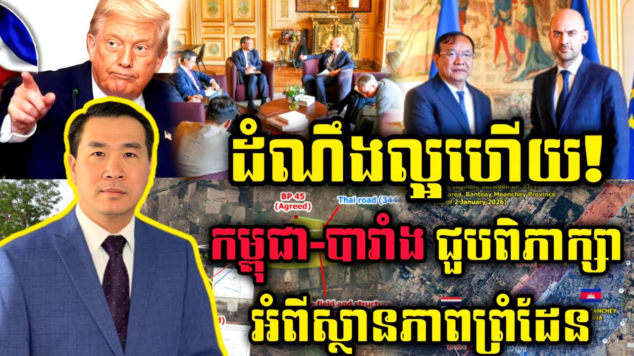🛑 Men Kimseng Live Show: ដំណឹងល្អហើយ កម្ពុជា-បារាំង ជួបពិភាក្សាអំពីស្ថានភាពព្រំដែន