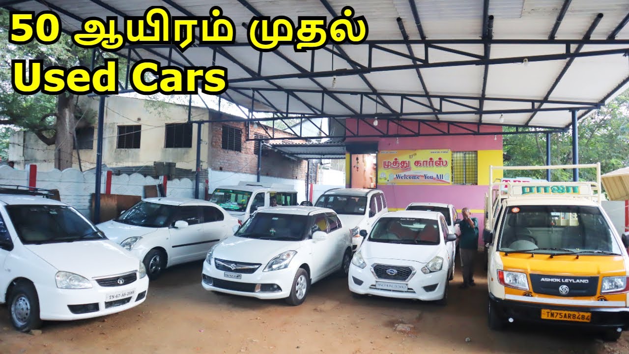 50 ஆயிரம் முதல் Used Cars car usedcars secondhandcars Muthu