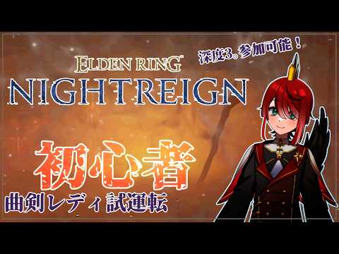 鶏、深夜を渡る【ELDEN RING NIGHTREIGN@レディ】深度3ぐらいで野良マッチ5