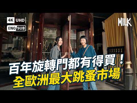 全歐洲最大古董跳蚤市場 連百年餐廳旋轉門、街燈都有得買！麥當娜、老佛爺也來尋寶  1968年極罕「飛碟屋」成最強打卡位  時裝買手兼選物店店主帶路｜#Gomart #MiLK #EngSub #4K