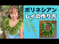 【レイの作り方】ククイレイ/ ポリネシアン(ミクロネシアン)スタイル