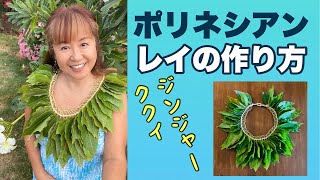 【レイの作り方】ククイレイ/ ポリネシアン(ミクロネシアン)スタイル