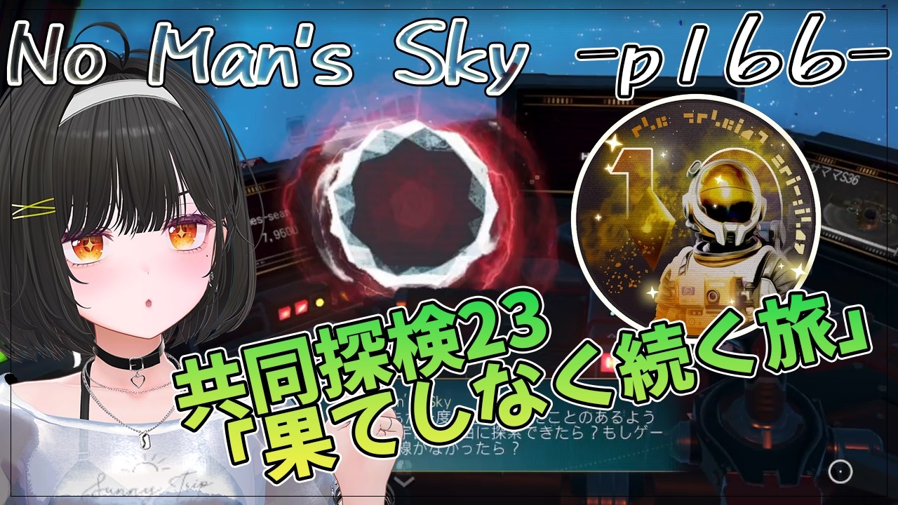 #166【NoMansSky】共同探検23『果てしなく続く旅』 ①
