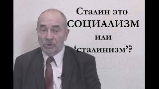 Cталин   это социализм или &quot;сталинизм&quot; ? #МПопов