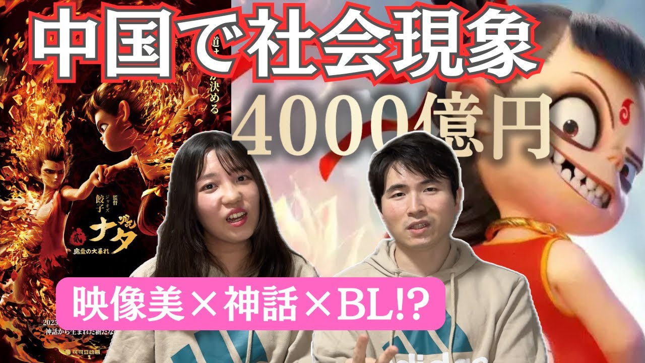 【ナタ2】アニメ史上1位!感想&神話ぶっ壊し映画が大ヒットの理由 - YouTube