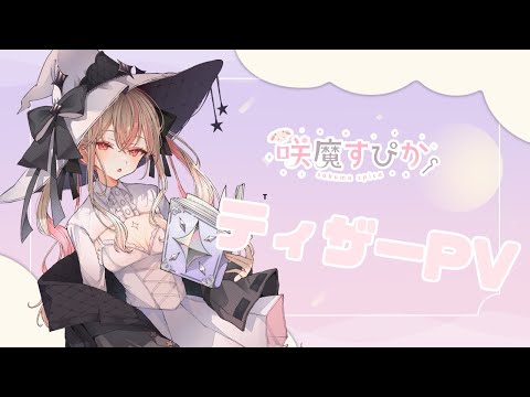 【ティザーPV／TeaserPV】天才…？魔女💝咲魔すぴか【#新人Vtuber】