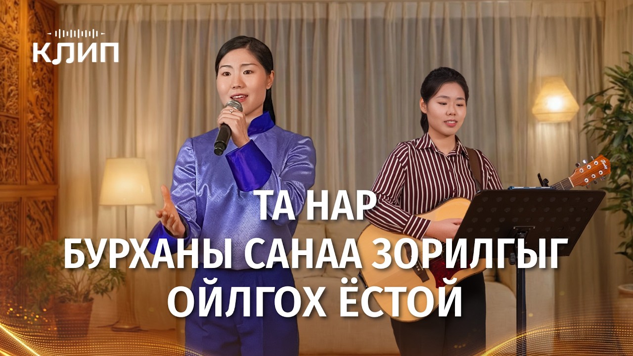 Христийн сүмийн дуу “Та нар Бурханы санаа зорилгыг ойлгох ёстой”
