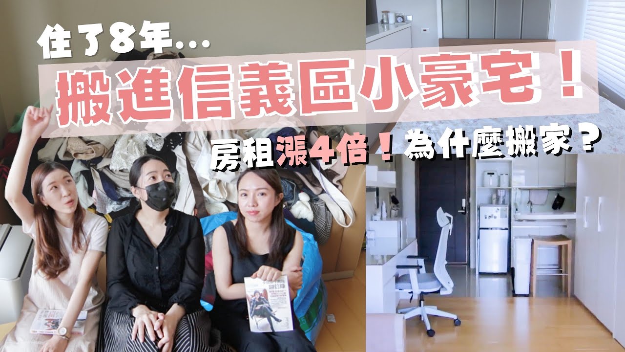 [蕾咪] 住8年決定搬家！？一坪100萬的信義區小豪宅！房租漲4倍也要搬，原因是...？ft.末羊子