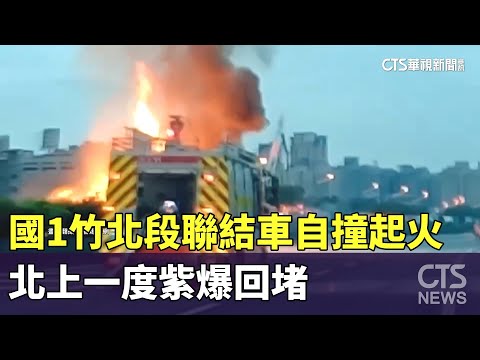 國1竹北段聯結車自撞起火 北上一度紫爆回堵｜華視新聞 20230614