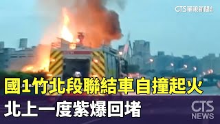國1竹北段聯結車自撞起火　北上一度紫爆回堵｜華視新聞 20230614