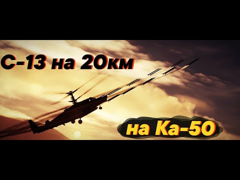 Видео: DCS World: Стрельба НАР С-13 с кабрирования на 20км (на Ка-50)