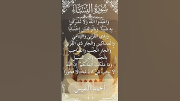 4 An Nisa  Al Sheikh Ahmad alnufais الشيخ أحمد النفيس   سورةالنساء 16