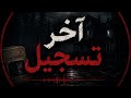  اشترى ساعة قديمة ثم اكتشف أنها تعرف موعد الوفاة mp3