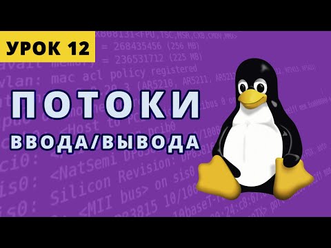 Стандартные потоки ввода/вывода в Linux. Урок 12.