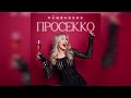 Раменских Просекко Премьера трека 2025 