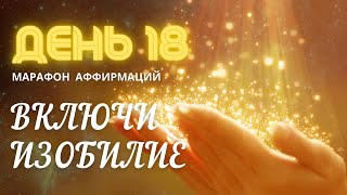 🔆 День 18. Аффирмация Единства 🔆Марафон исполнения желаний: Включи Изобилие. by Аура Звука 126 views 2 years ago 1 minute, 58 seconds