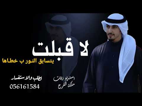 شيلة لا اقبلت كلمات صلاح حسن الرشيدي اداء فهد العيباني