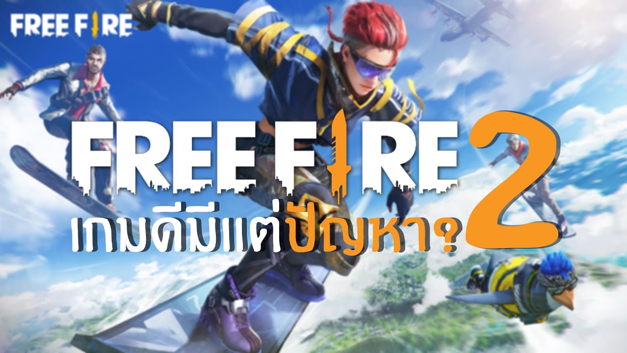 FREE FIRE เกมดีมีแต่ปัญหา? EP.2
