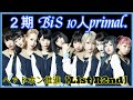 2期 BiS 10人primal. ヘッドホン推進【L1st R2nd】
