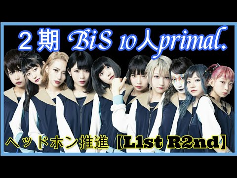 ２期 BiS 10人primal.　ヘッドホン推進【L1st R2nd】