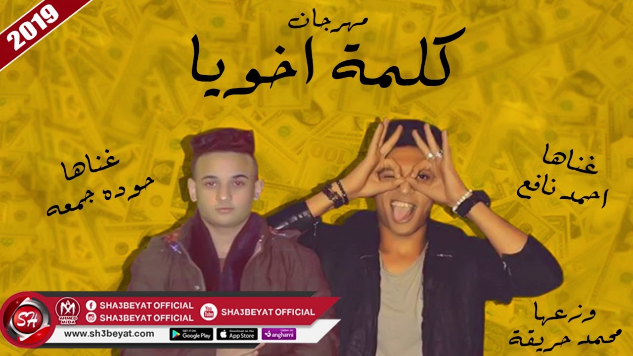 مهرجان كلمة اخويا غناء احمد نافع حوده جمعه KELMET AKHOYA - AHMED NAFE3 - HODA GOM3A الاسمر يزن