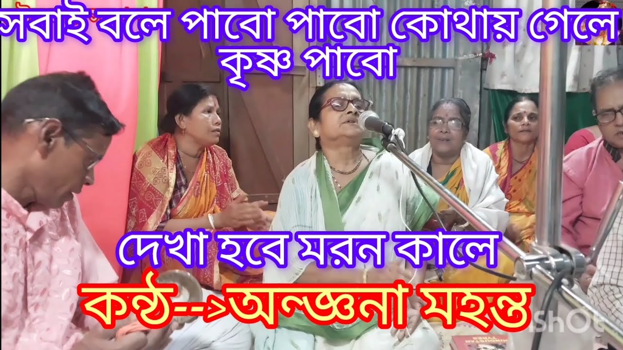 কৃষ্ণ তোমার চুরা কোথায়....krishna tomar chura kothay. ভুল ত্রুটি ক্ষমা করবেন 🙏🙏