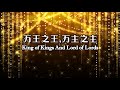 万王之王 万主之主 萬王之王 萬主之主 King Of Kings And Lord Of Lords Chinese 万王之王 万主之主 萬王之王 萬主之主 King Of Kings And Lord Of Lords Chinese