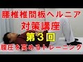 腰椎椎間板ヘルニアリハビリ対策講座　第３回　腹圧を高めるトレーニング