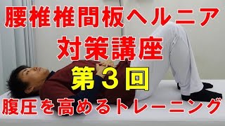 腰椎椎間板ヘルニアリハビリ対策講座　第３回　腹圧を高めるトレーニング