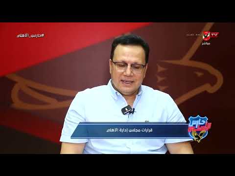 حصري قرارات مجلس إدارة النادي الأهلي في اجتماع اليوم ولماذا غاب الخطيب عن الحضور حارس الاهلي