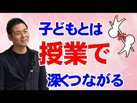 子どもとは授業でつながろう（ALL長谷川博之セミナー
