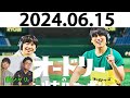 オードリーのオールナイトニッポン (若林正恭/春日俊彰) 2024.06.15 出演者 : オードリー(若林正恭/春日俊彰)　ゲスト：銀シャリ