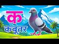 क से कबूतर, KSe Kabutar 🕊️ Hindi Varnamala Song | Kids Rhymes in Hindi | ABCD &amp; Hindi Alphabet Song