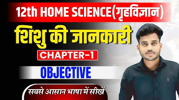 Home Science Class 12th Chapter 1 Objective Question | 12 Home Science Chapter 1 शिशु की जानकारी |