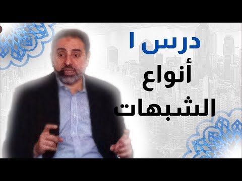 درس ١ أنواع الشبهات