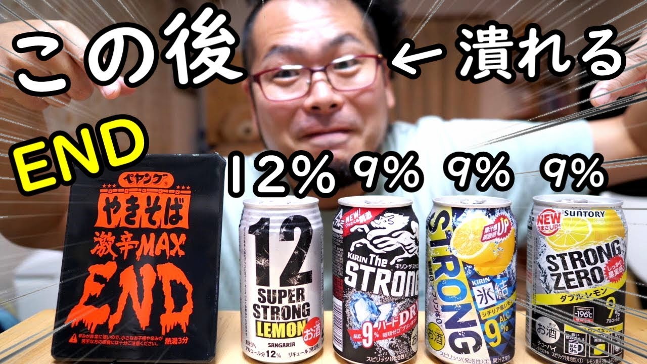 【閲覧注意】激辛ペヤング ENDとストロング12％に挑戦して失神級